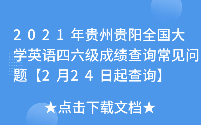 2021年贵州贵阳全国大开云kaiyun(中国)英语四六级成绩查询常见问题【2月24日起查询】