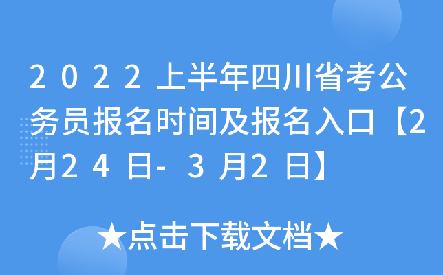 2022上半年四川省考公务员报名时间及报名入口【2月24日-3月2日】