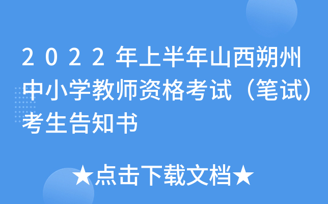 2022年上半年山西朔州中小开云kaiyun(中国)教师资格考试（笔试）考生告知书