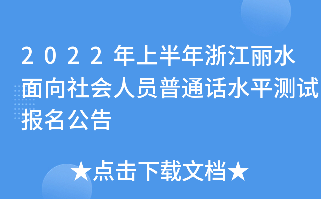 2022年上半年浙江丽水面向社会人员普通话水平测试报名公告