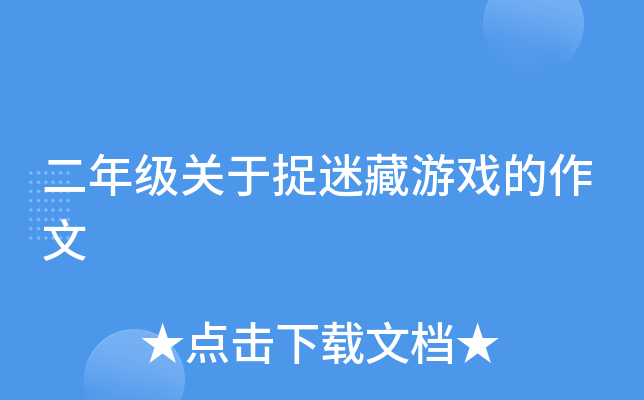 二年级关于捉迷藏游戏的作文