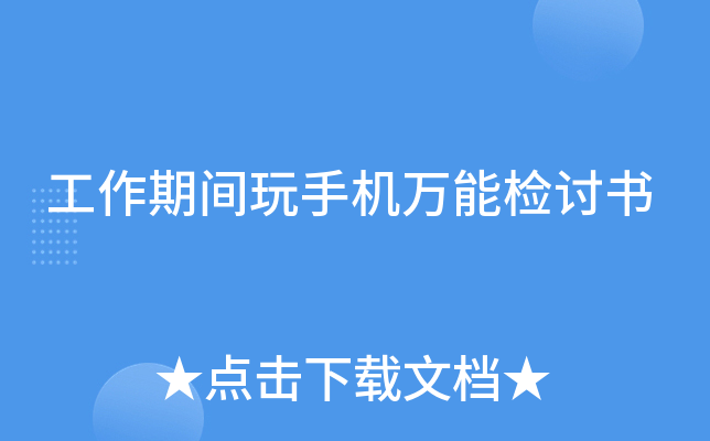 工作期间玩手机万能检讨书