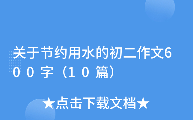 P(gun)ڹ(ji)sˮĳ600֣10ƪ