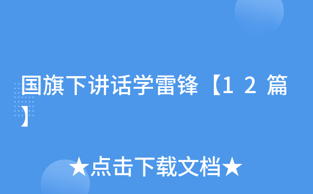 国旗下讲话开云kaiyun(中国)雷锋【12篇】