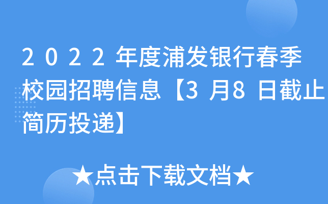 2022年度浦发银行春季校园招聘信息【3月8日截止简历投递】