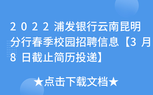 2022浦发银行云南昆明分行春季校园招聘信息【3月8日截止简历投递】