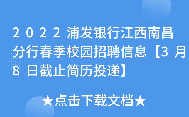 2022浦发银行江西南昌分行春季校园招聘信息【3月8日截止简历投递】