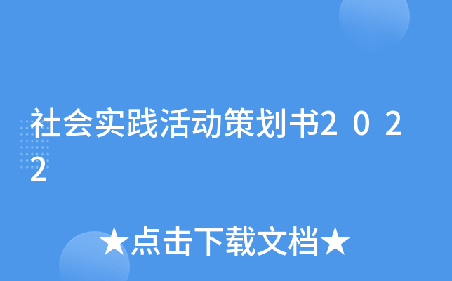 社会实践活动策划书2022