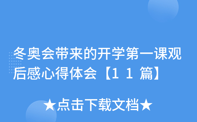 冬奥会带来的开开云kaiyun(中国)第一课观后感心得体会【11篇】