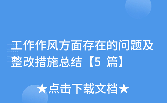 工作作风方面存在的问题及整改措施总结【5篇】