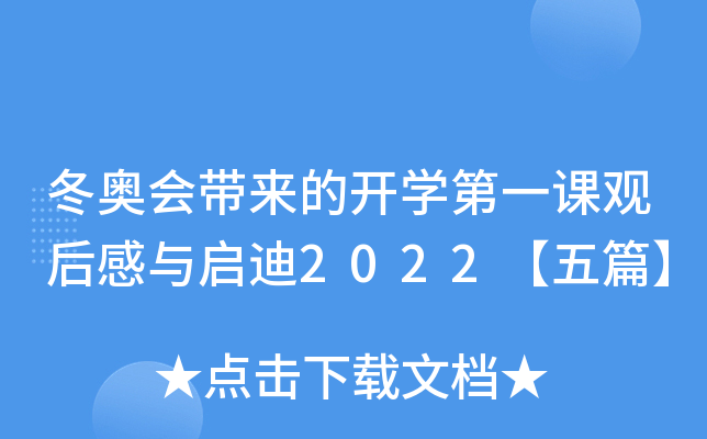 冬奥会带来的开开云kaiyun(中国)第一课观后感与启迪2022【五篇】