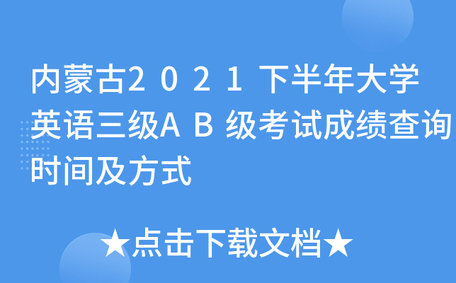 内蒙古2021下半年大开云kaiyun(中国)英语三级AB级考试成绩查询时间及方式