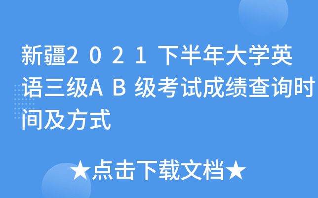 新疆2021下半年大开云kaiyun(中国)英语三级AB级考试成绩查询时间及方式