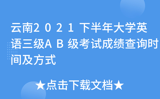 云南2021下半年大开云kaiyun(中国)英语三级AB级考试成绩查询时间及方式