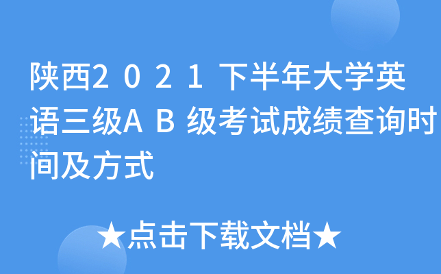 陕西2021下半年大开云kaiyun(中国)英语三级AB级考试成绩查询时间及方式