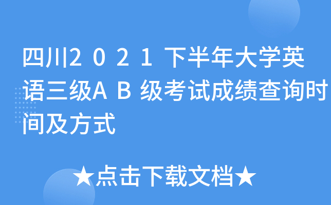 四川2021下半年大开云kaiyun(中国)英语三级AB级考试成绩查询时间及方式