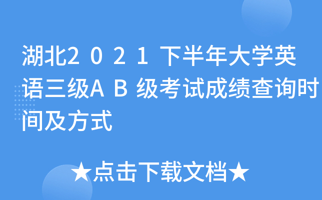 湖北2021下半年大开云kaiyun(中国)英语三级AB级考试成绩查询时间及方式