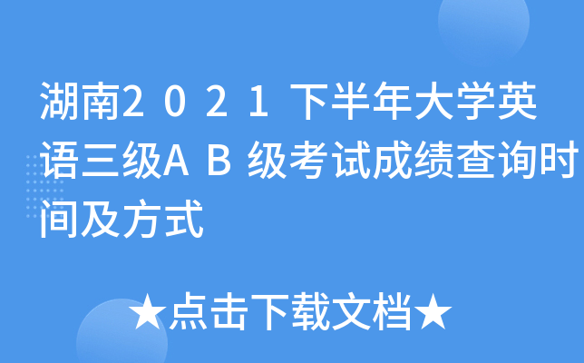 湖南2021下半年大开云kaiyun(中国)英语三级AB级考试成绩查询时间及方式
