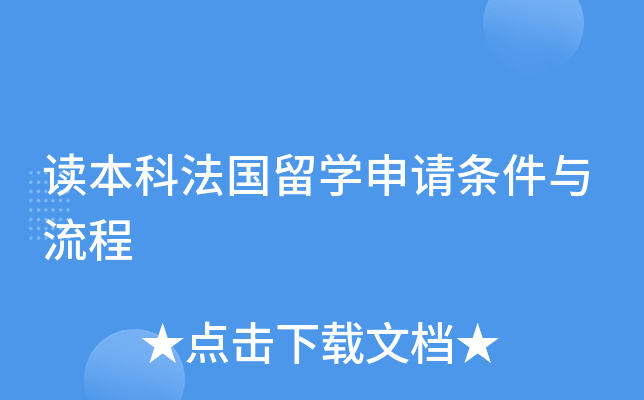 读本科法国留开云kaiyun(中国)申请条件与流程