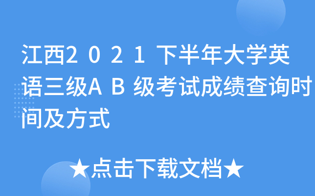 江西2021下半年大开云kaiyun(中国)英语三级AB级考试成绩查询时间及方式