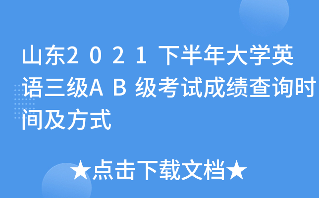山东2021下半年大开云kaiyun(中国)英语三级AB级考试成绩查询时间及方式