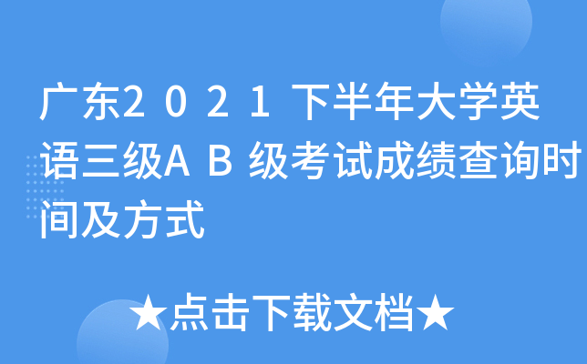 广东2021下半年大开云kaiyun(中国)英语三级AB级考试成绩查询时间及方式