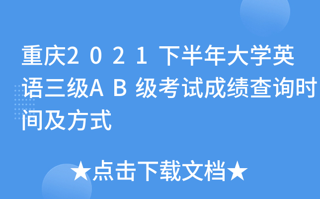 重庆2021下半年大开云kaiyun(中国)英语三级AB级考试成绩查询时间及方式
