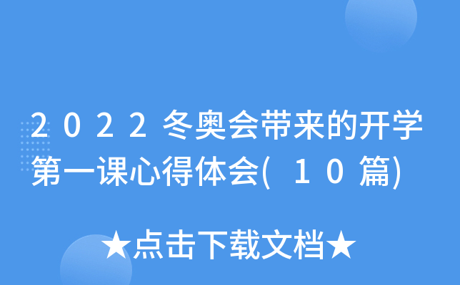 2022冬奥会带来的开开云kaiyun(中国)第一课心得体会(10篇)