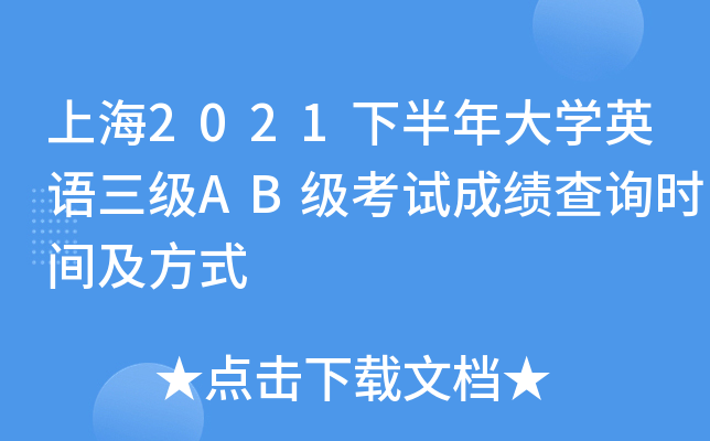 上海2021下半年大开云kaiyun(中国)英语三级AB级考试成绩查询时间及方式