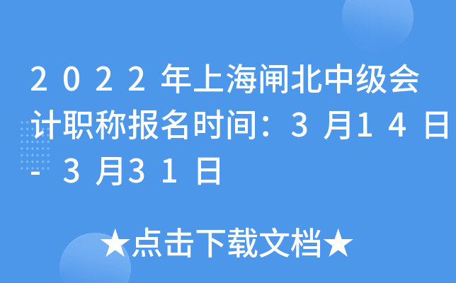 2022年上海闸北中级会计职称报名时间：3月14日-3月31日