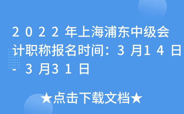 2022年上海浦东中级会计职称报名时间：3月14日-3月31日