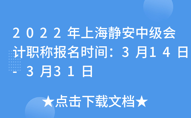 2022年上海静安中级会计职称报名时间：3月14日-3月31日