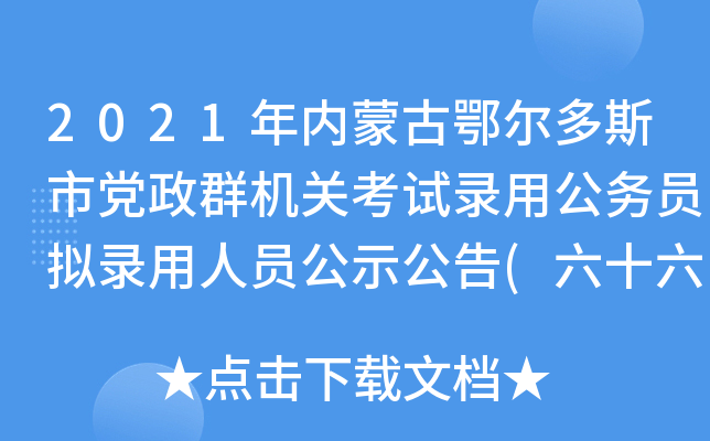 2021年内蒙古鄂尔多斯市党政群机关考试录用公务员拟录用人员公示公告(六十六)