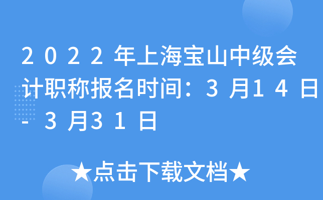 2022年上海宝山中级会计职称报名时间：3月14日-3月31日