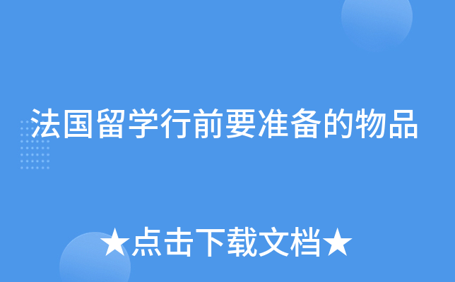 法国留开云kaiyun(中国)行前要准备的物品