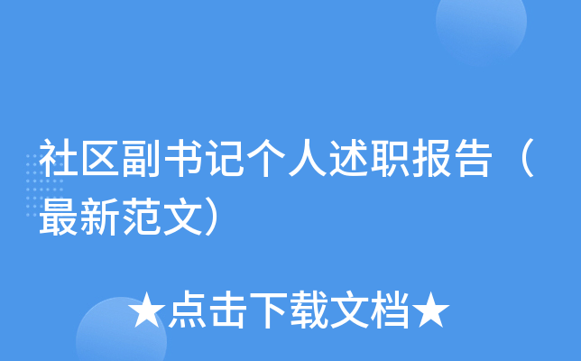 社区副书记个人述职报告（最新范文）