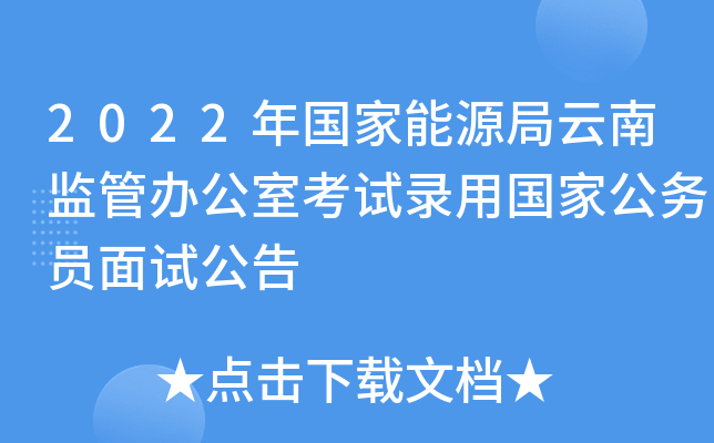 2022年国家能源局云南监管办公室考试录用国家公务员面试公告