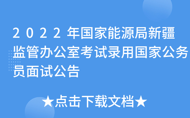 2022年国家能源局新疆监管办公室考试录用国家公务员面试公告