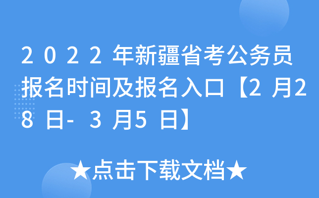 2022年新疆省考公务员报名时间及报名入口【2月28日-3月5日】