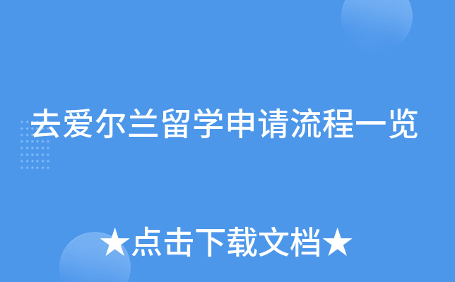 去爱尔兰留学申请流程一览