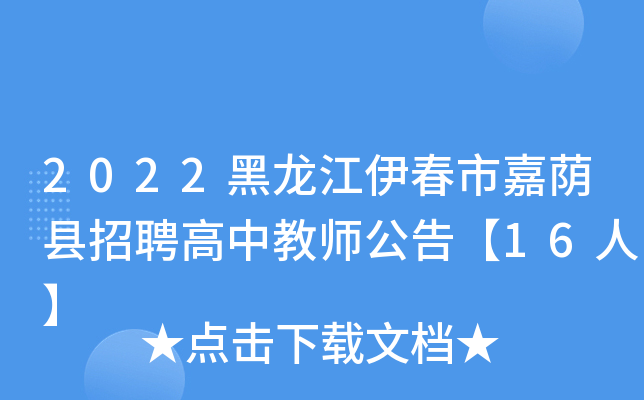 2022黑龙江伊春市嘉荫县招聘高中教师公告【16人】