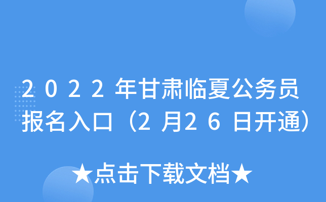 2022年甘肃临夏公务员报名入口（2月26日开通）