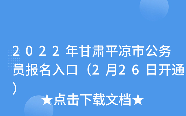 2022年甘肃平凉市公务员报名入口（2月26日开通）