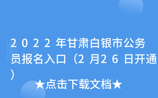 2022年甘肃白银市公务员报名入口（2月26日开通）