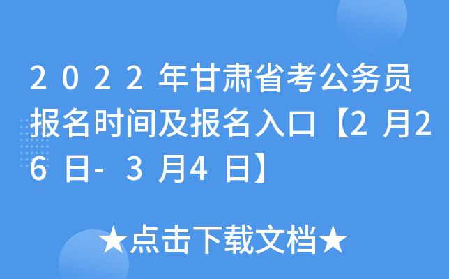 2022年甘肃省考公务员报名时间及报名入口【2月26日-3月4日】