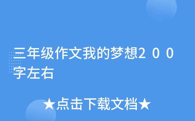 三年级作文我的梦想200字左右