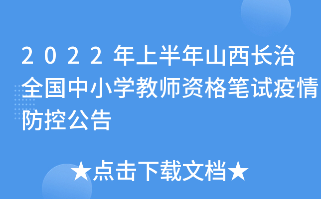 2022年上半年山西长治全国中小开云kaiyun(中国)教师资格笔试疫情防控公告