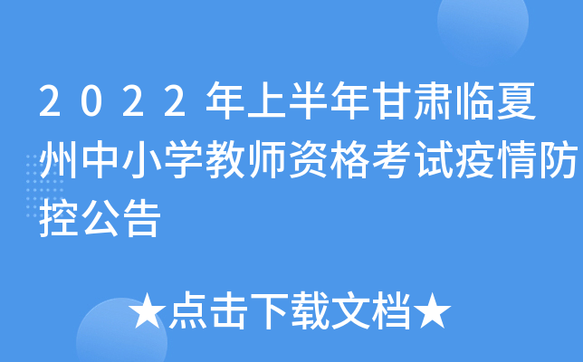 2022年上半年甘肃临夏州中小开云kaiyun(中国)教师资格考试疫情防控公告