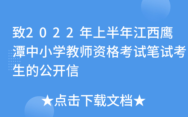 致2022年上半年江西鹰潭中小开云kaiyun(中国)教师资格考试笔试考生的公开信