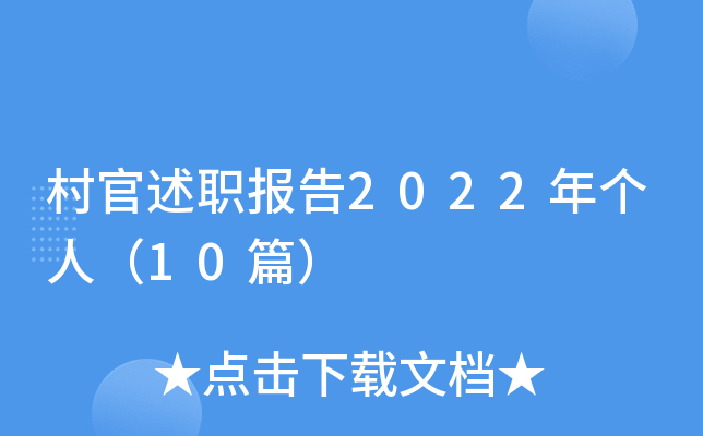 村官述职报告2022年个人（10篇）